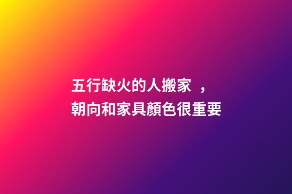 五行缺火的人搬家，朝向和家具顏色很重要